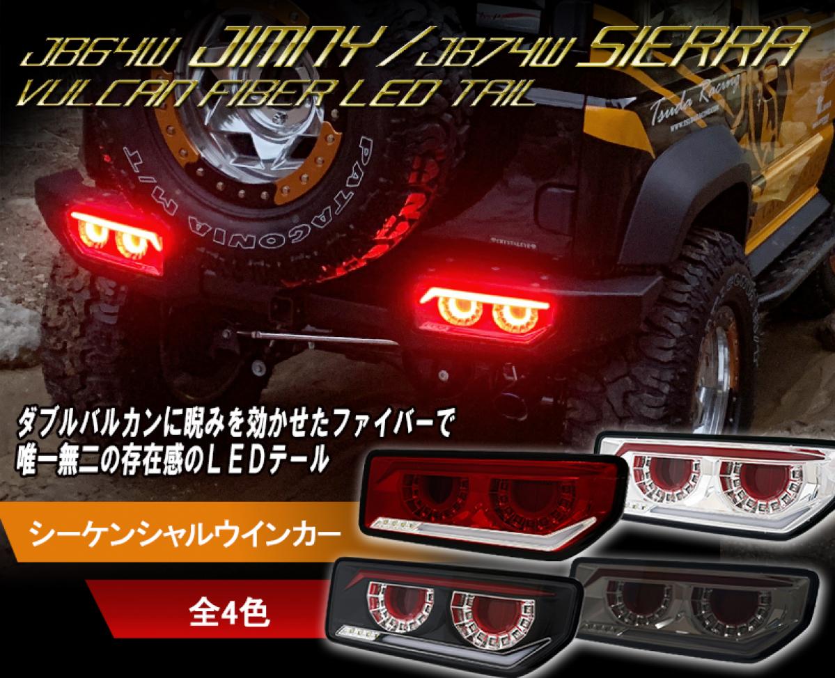 クリスタルアイ】 JB64ジムニー/JB74シエラ バルカンファイバーLED