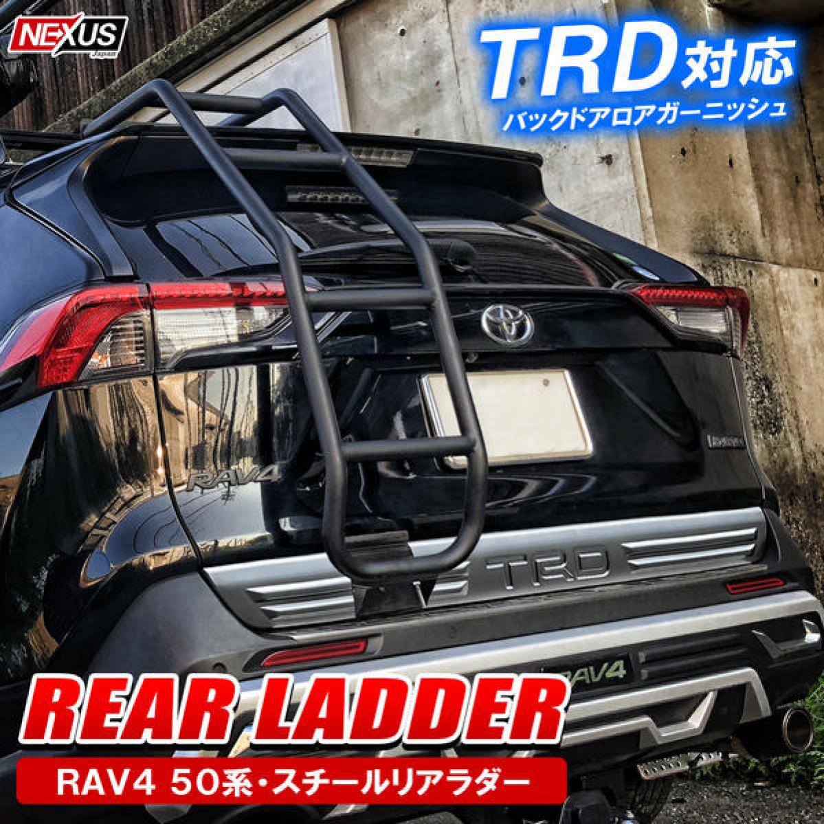 RAV4 50系 リアラダー 丸パイプ詳細情報|NEXUSJapan/BlackBear