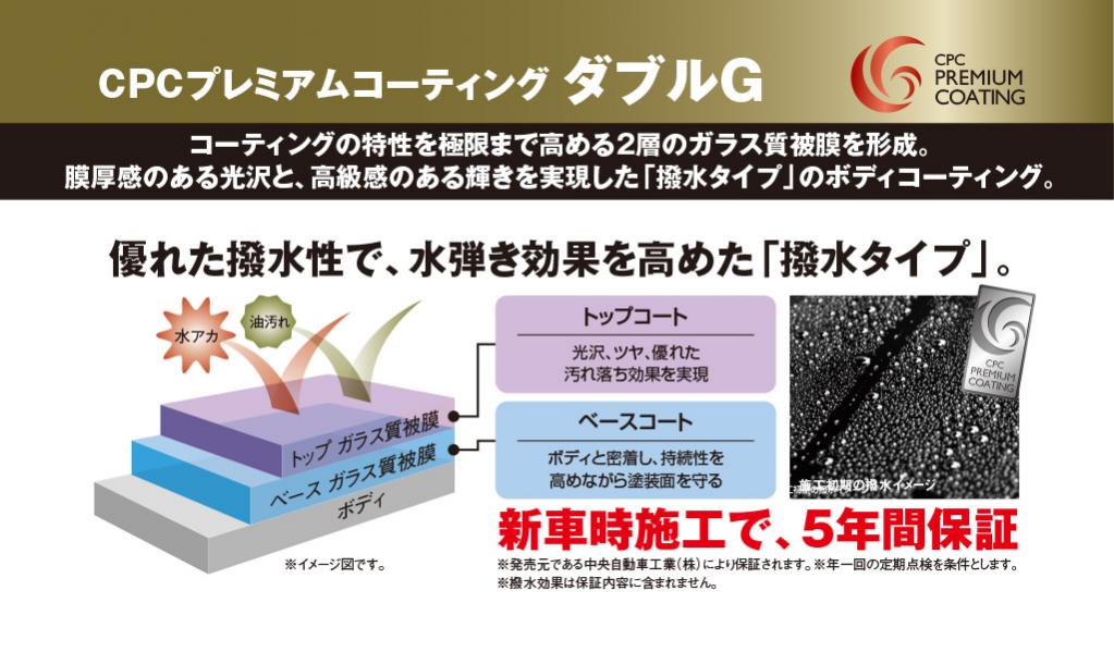 CPCプレミアムコーティング ダブルG詳細情報|中央自動車工業株式会社