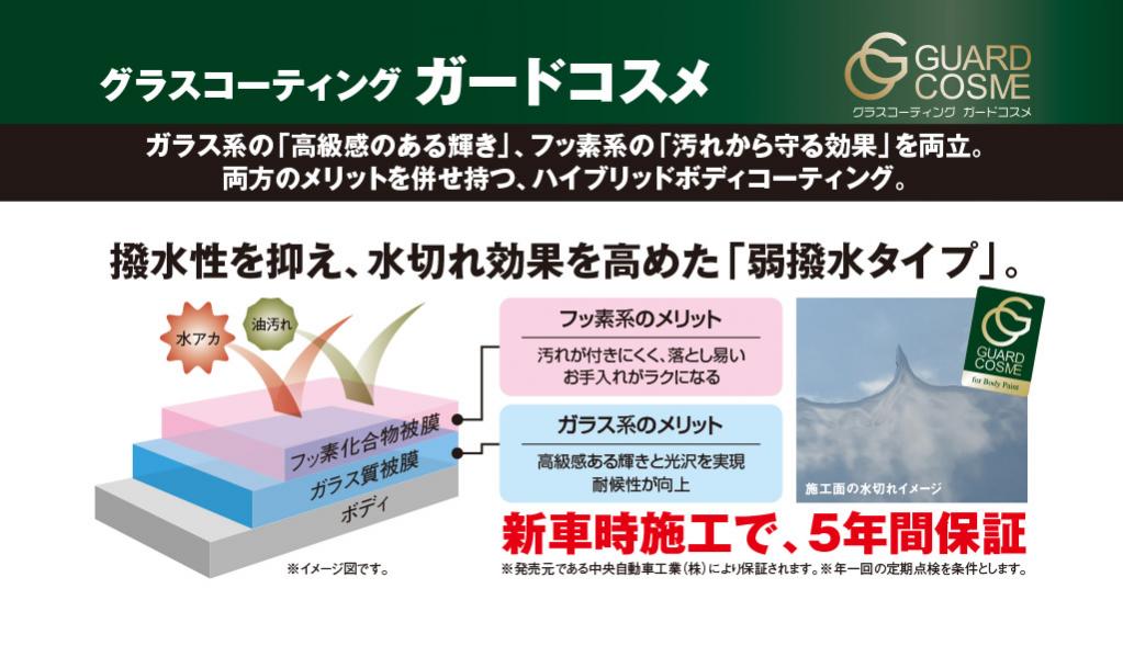 グラスコーティング ガードコスメ詳細情報|中央自動車工業株式会社