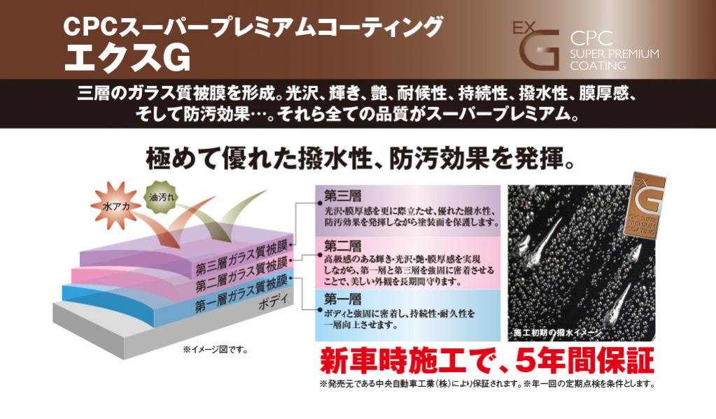 CPCスーパープレミアムコーティング エクスG詳細情報|中央自動車工業