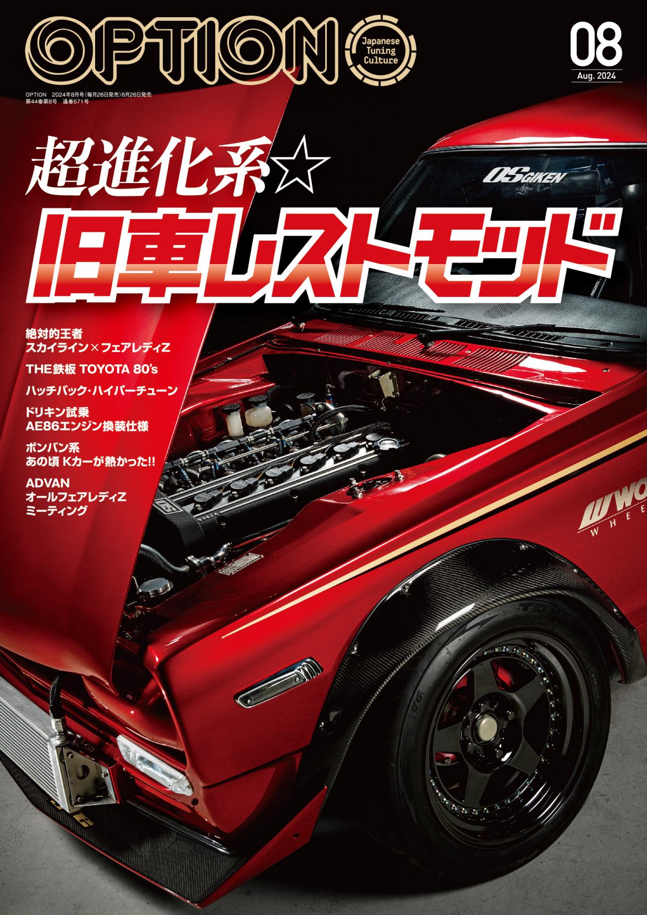 OPTION6月号 最新刊情報】最新のテクノロジーを駆使して 現代スペック