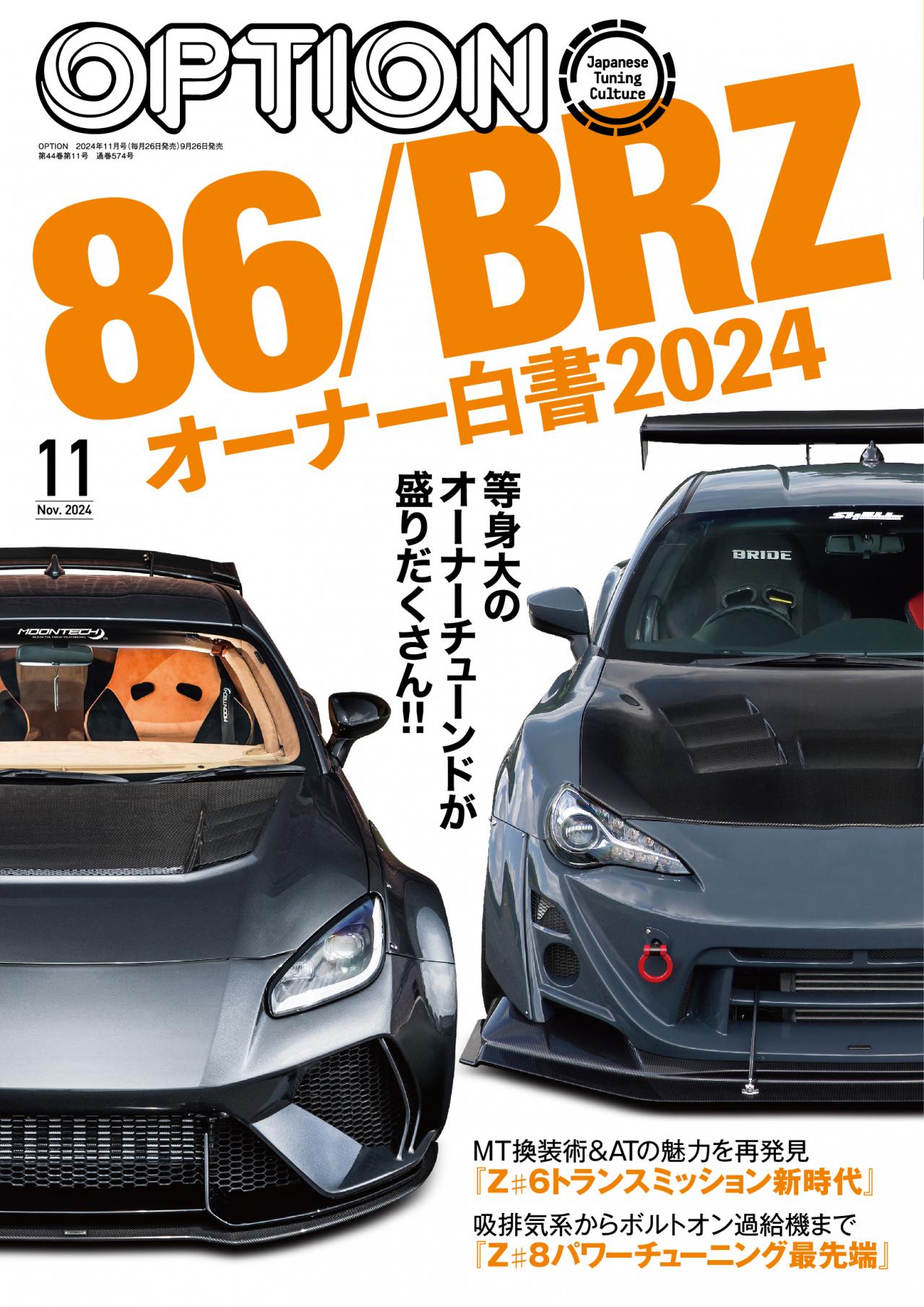 OPTION11月号】86/BRZ オーナー白書2024 ｜ オンラインオートサロン