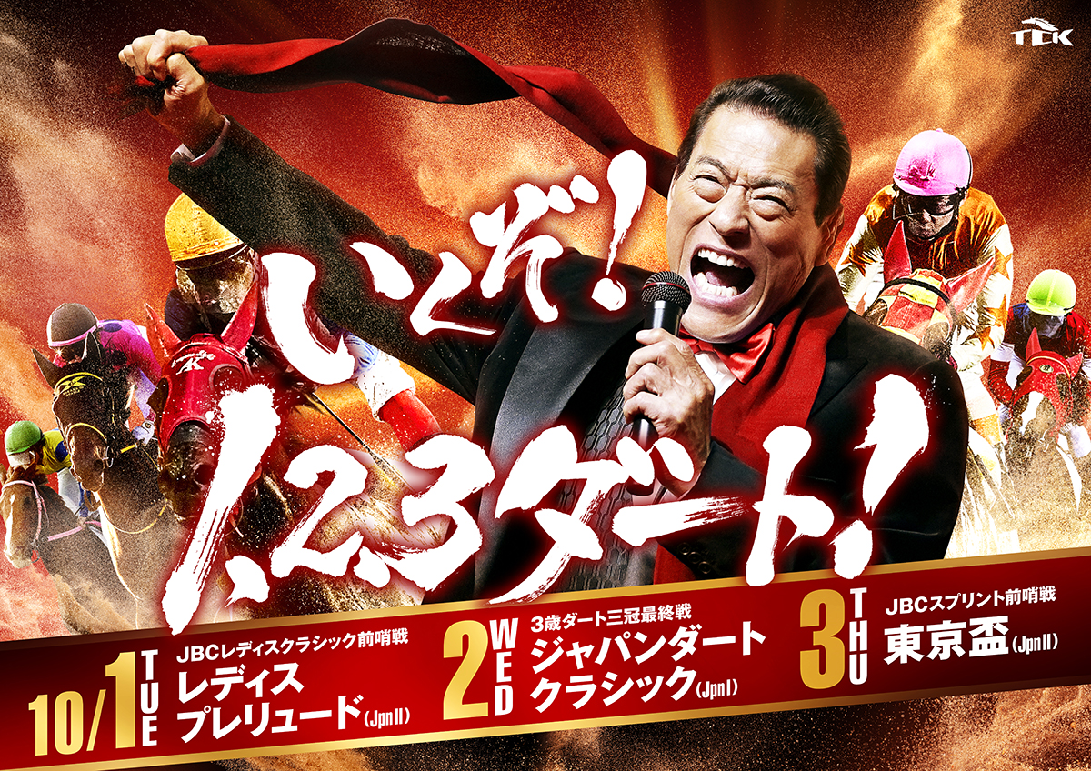 いくぞ! 1、2、3ダート！」アントニオ猪木さんをキャンペーン