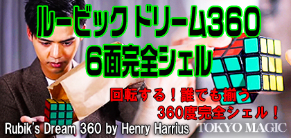 東京マジック / ルービック ドリーム360:6面完全シェル