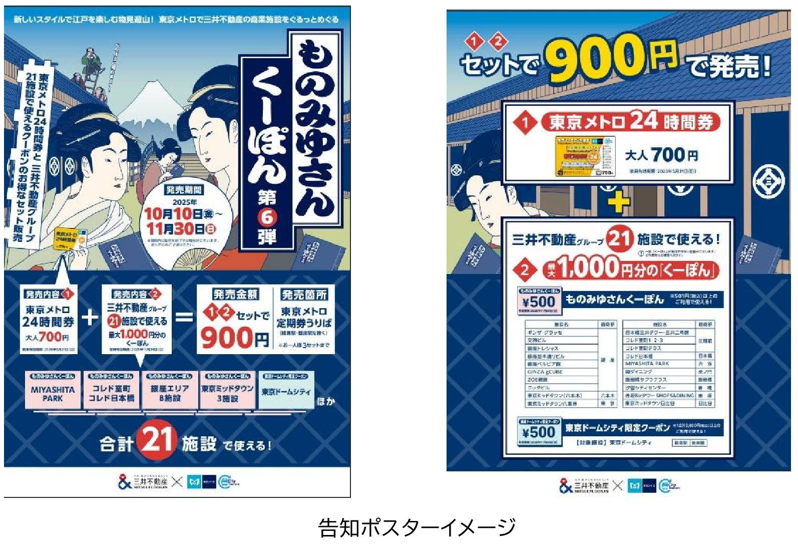 東京メトロ＆三井不動産の連携企画「ものみゆさんくーぽん第6弾」を