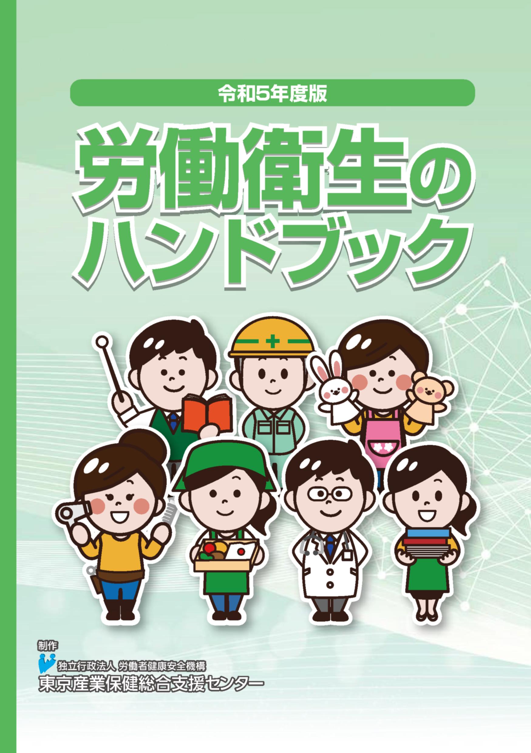 労働衛生のハンドブック | 東京産業保健総合支援センター