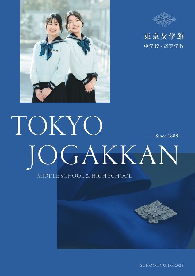 東京女学館中学校・高等学校｜デジタルパンフレット