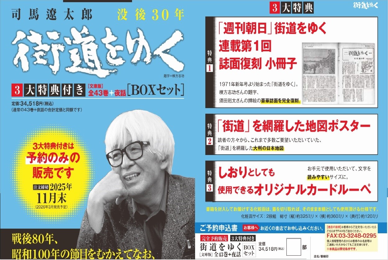 司馬遼太郎『街道をゆく3大特典付きBOXセット』予約受付中 | ショップ