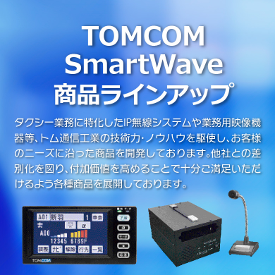 トム通信工業株式会社 スマートウェーブ・テレコミュニケーションズ社