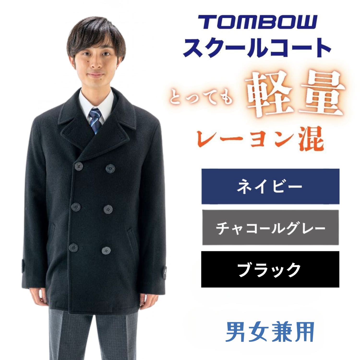 寒さ対策の必需品！トンボのスクールPコート｜【トンボ公式オンライン