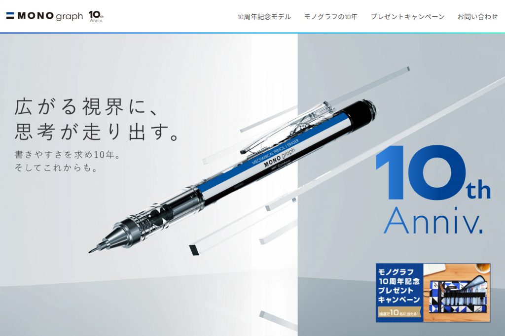 ペン先が広く明るいシャープペンシル 発売10周年ご愛顧に感謝して