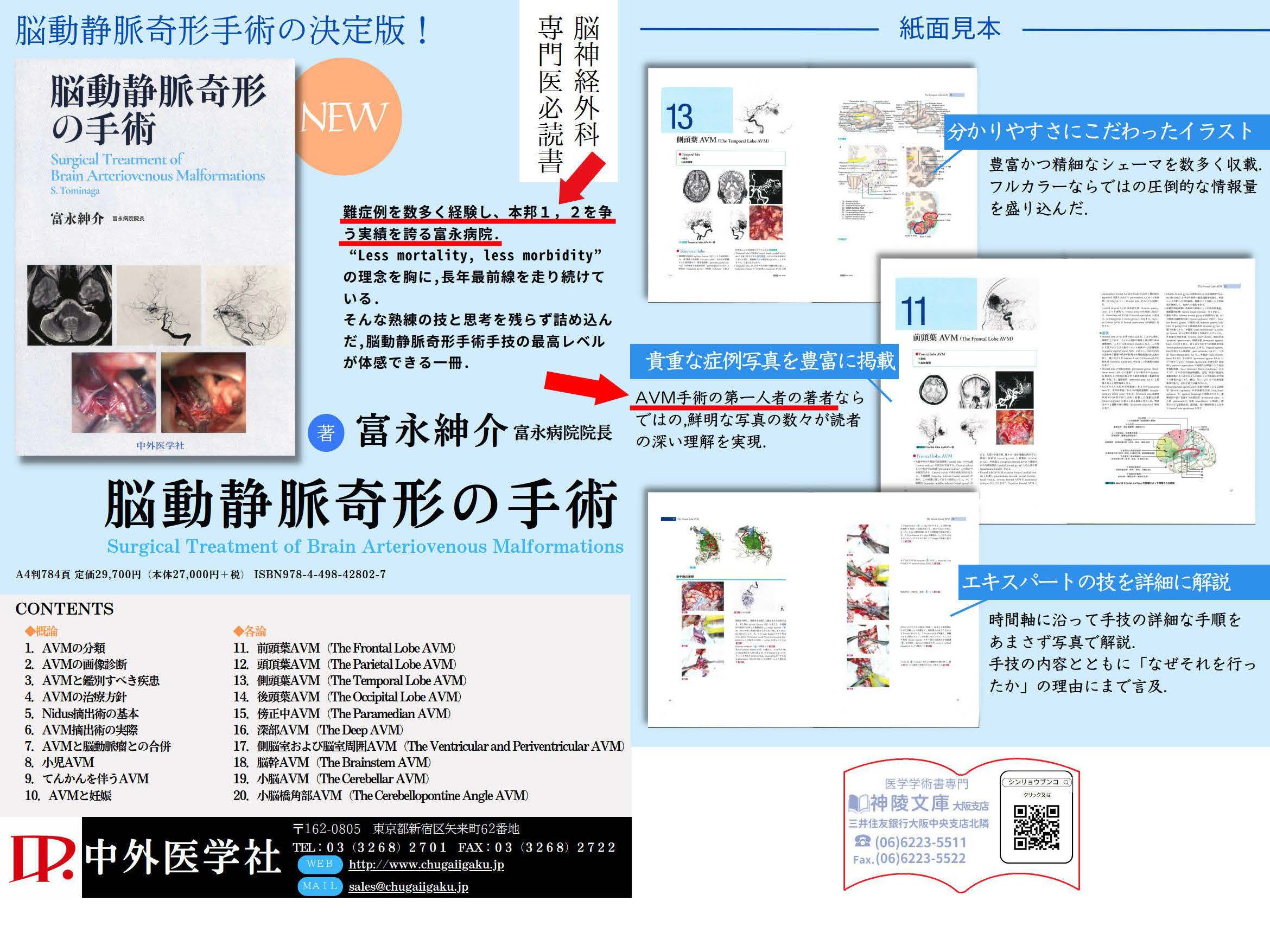 お知らせ 前理事長 富永紳介先生の著書『脳動静脈奇形の手術』 | 社会