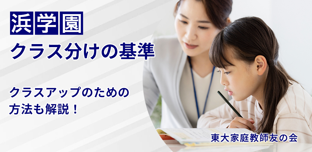 浜学園Vクラスの偏差値基準と進学先｜上がる方法・維持するコツまで