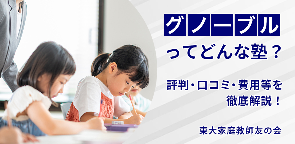 中学受験】グノーブルの評判は？SAPIX（サピックス）との違いや