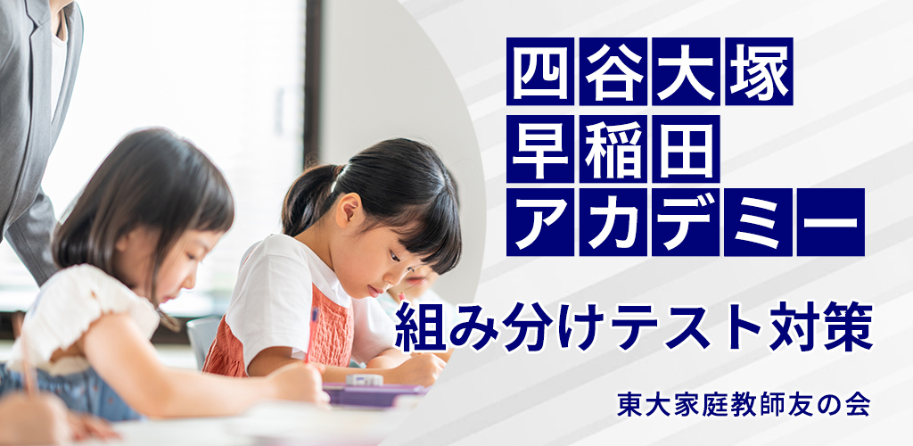 2025最新】四谷大塚・早稲アカ「組み分けテスト対策」｜コース基準