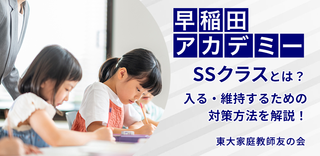早稲田アカデミーのクラス分け基準とは？小4からの対策と偏差値