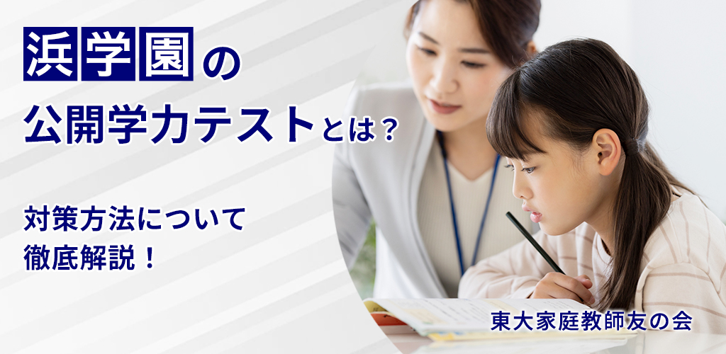 浜学園Vクラスの偏差値基準と進学先｜上がる方法・維持するコツまで