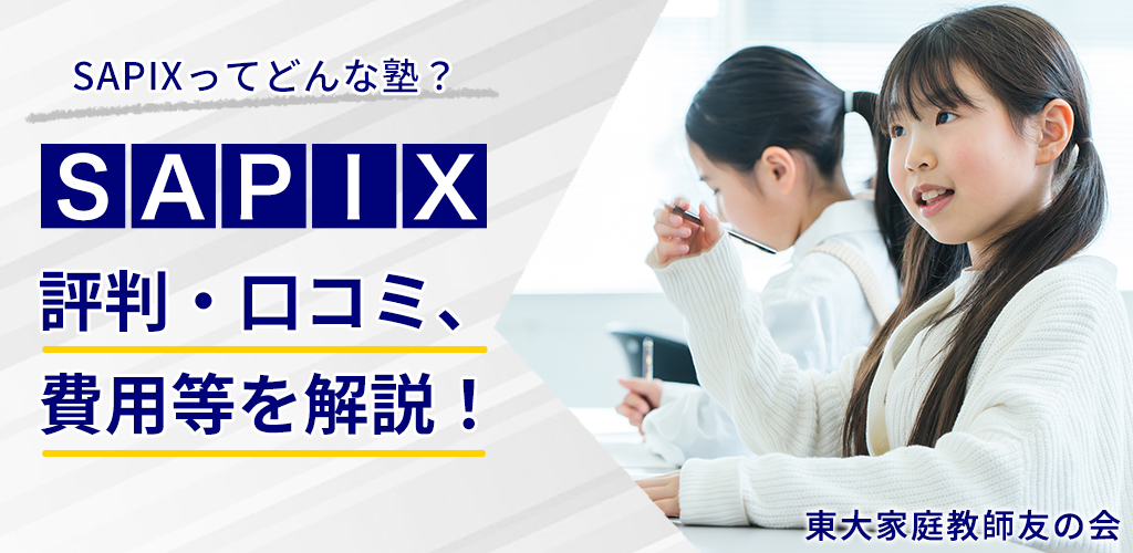 SAPIX（サピックス）の土曜特訓（土曜志望校別特訓）は受けるべき