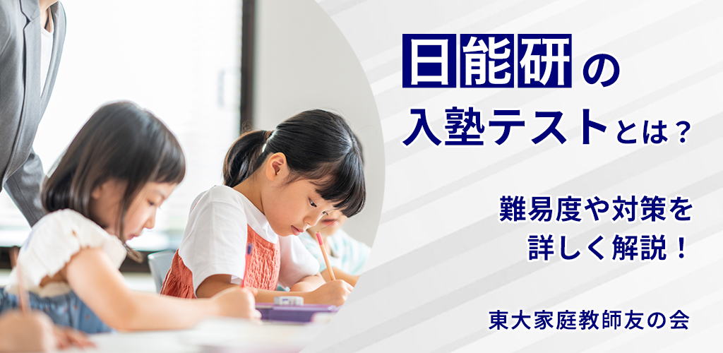 2025】日能研公開模試（全国公開模試）の難易度と対策！5年・6年の偏差