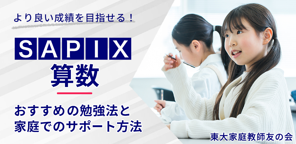 SAPIX社会】東大生が教える勉強法！コアプラス活用術と親のサポート