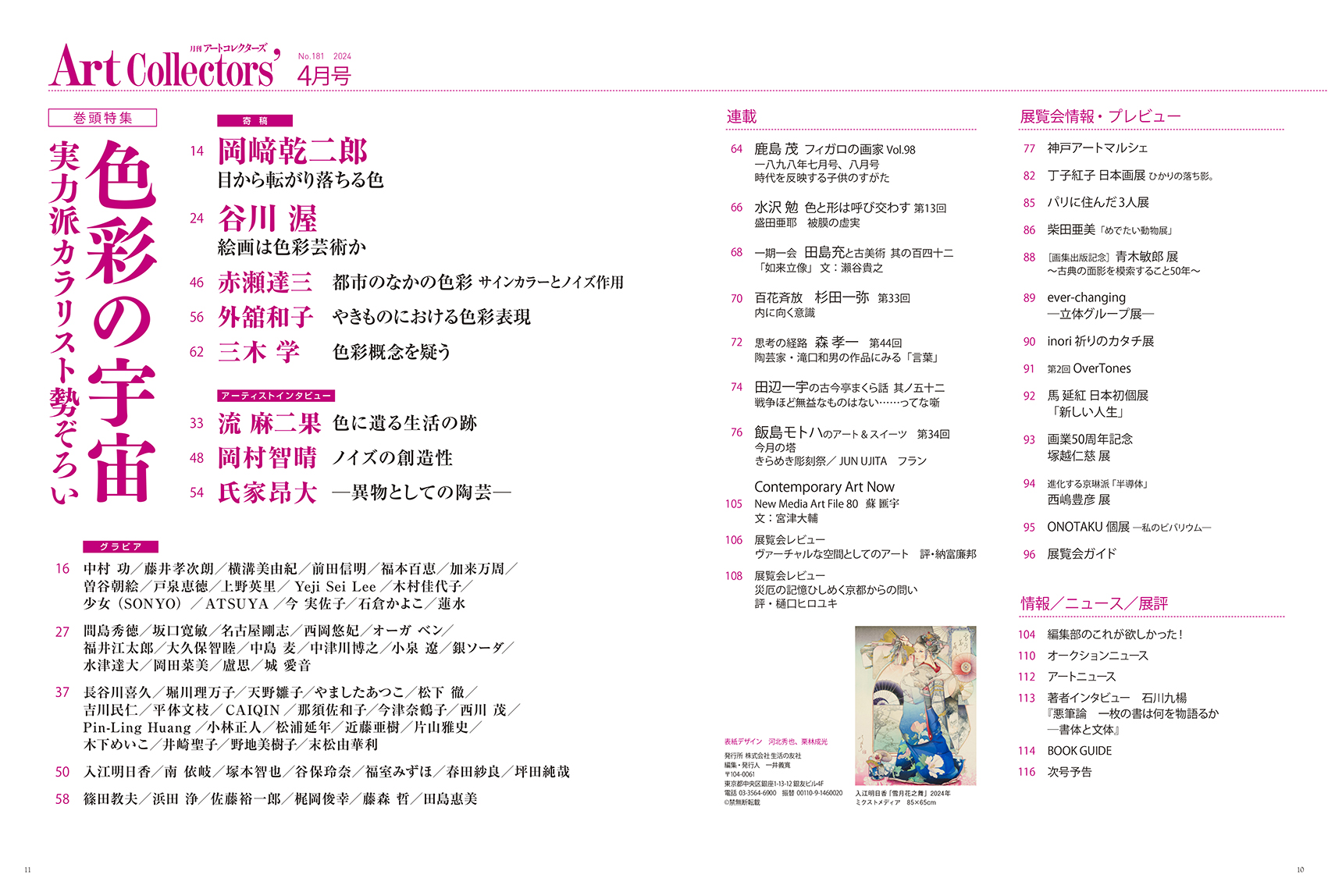 アートコレクターズ No.181 2024年4月号 - 生活の友社