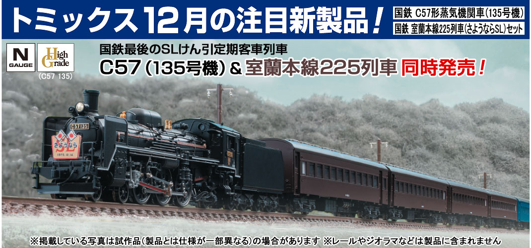 鉄道模型 トミックス 公式サイト｜株式会社トミーテック
