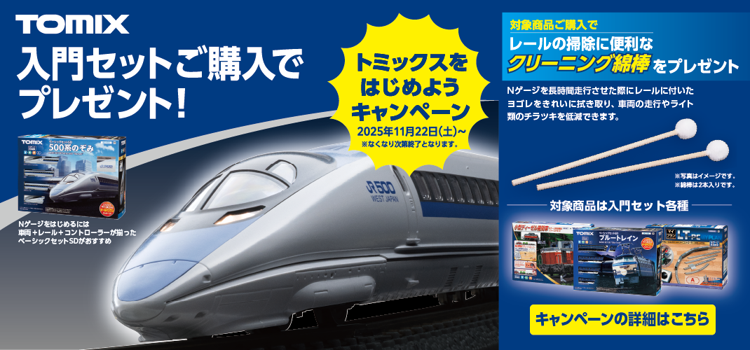 鉄道模型 トミックス 公式サイト｜株式会社トミーテック