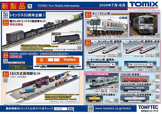 掲載物アーカイブ｜鉄道模型 トミックス 公式サイト｜株式会社トミーテック