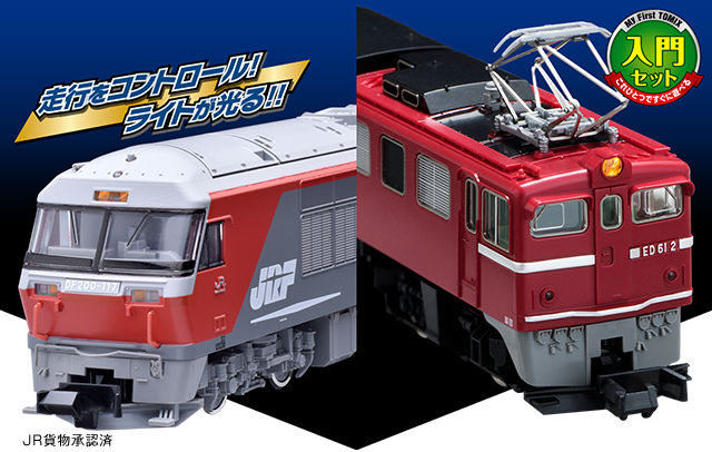 Nゲージ鉄道模型ファーストセット｜鉄道模型 TOMIX 公式サイト｜株式