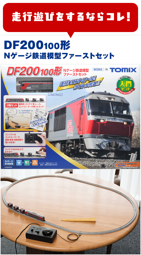 Nゲージ鉄道模型ファーストセット｜鉄道模型 TOMIX 公式サイト｜株式