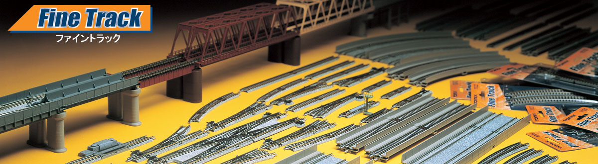 トミックスレール(Fine Track)｜トミックス入門｜鉄道模型 トミックス