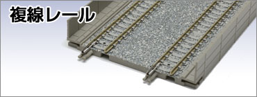 トミックスレール(Fine Track)｜トミックス入門｜鉄道模型 トミックス