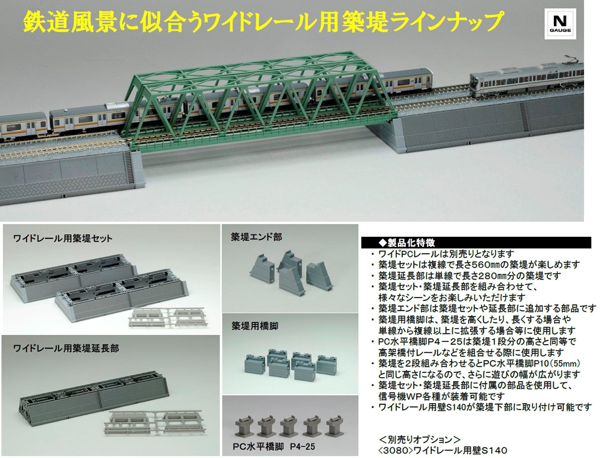 ワイドレール用築堤セット｜製品情報｜製品検索｜鉄道模型 トミックス