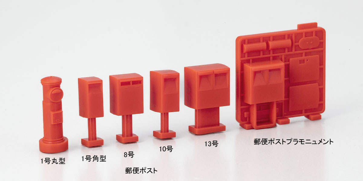 郵便ポストセット｜製品情報｜製品検索｜鉄道模型 トミックス 公式