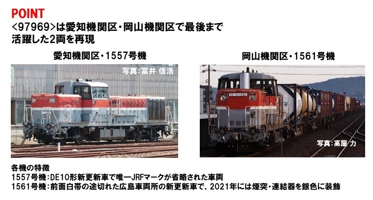 特別企画品 JR DE10-1500形ディーゼル機関車（愛知・岡山機関区・1557