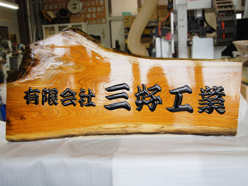 木看板｜彫刻文字｜木の切り文字なら【マルチカット加工トンボ】