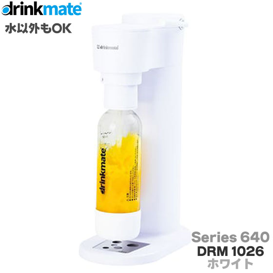 DrinkMate 炭酸メーカー ドリンクメイト シリーズ640 ホワイト 水以外