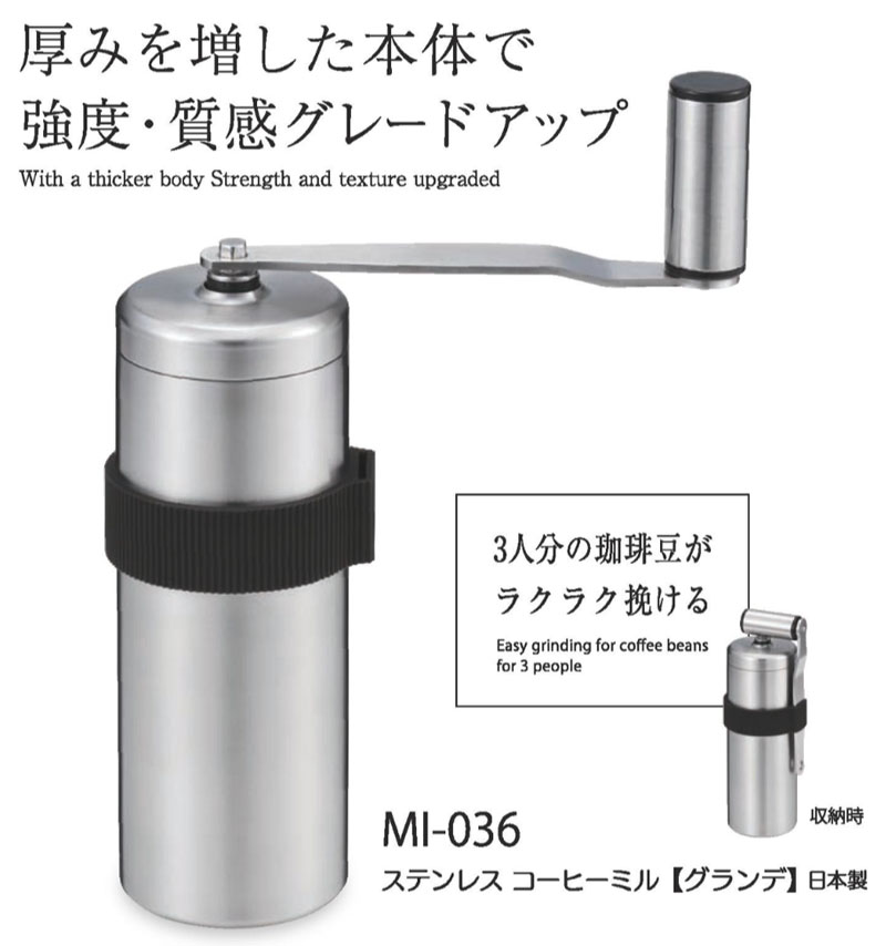 ステンレスコーヒーミル 【グランデ】 MI-036 セラミック刃 日本製 3人