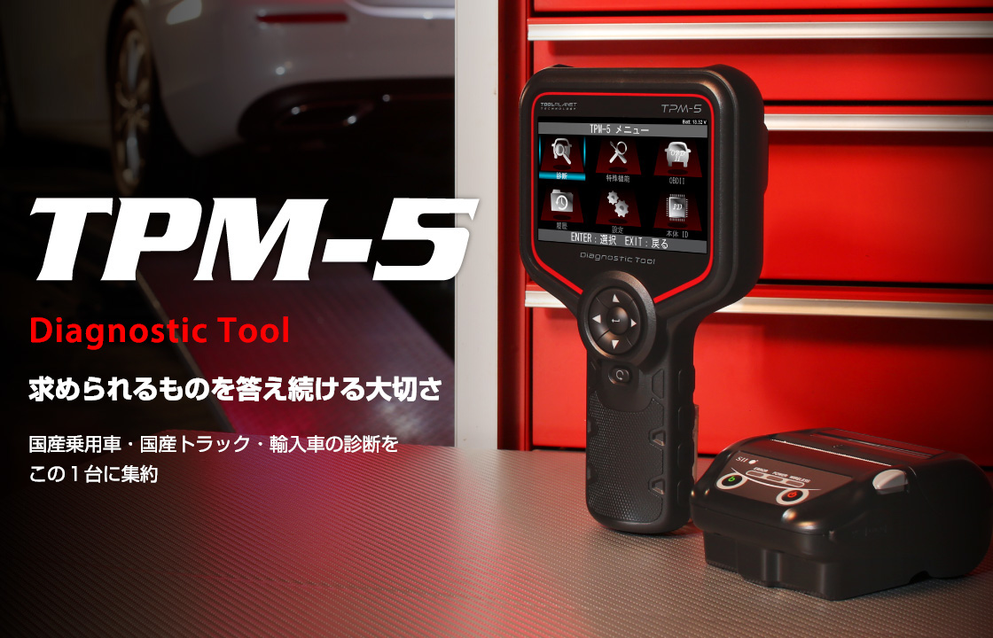 TPM-5 | 株式会社ツールプラネット