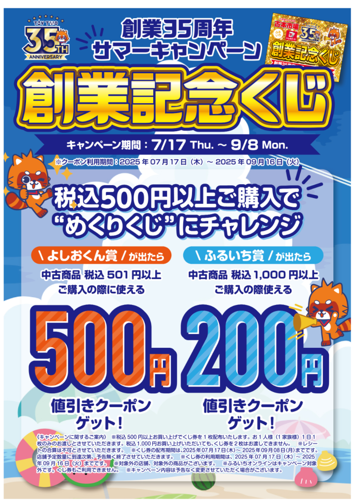 ふるいち 創業35周年 「創業記念くじ」キャンペーン – 株式会社トップ