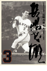 21世紀への伝説史 長嶋茂雄 DVD3巻セット＆愛蔵本3冊 | DVD販売