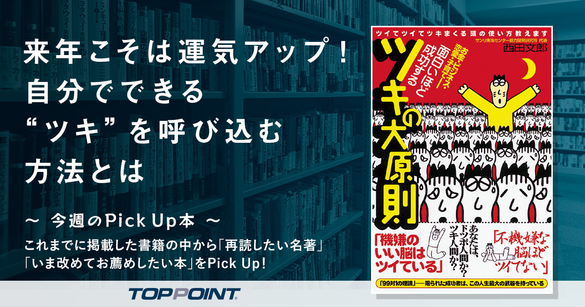 面白いほど成功するツキの大原則 | 新刊ビジネス書の要約『TOPPOINT