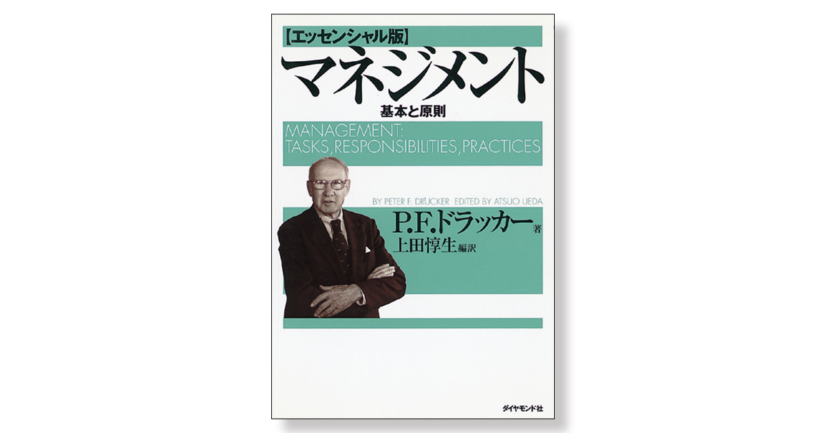 マネジメント【エッセンシャル版】 ――基本と原則―― | 新刊ビジネス書の