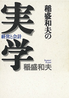 稲盛和夫の実学 経営と会計 | 新刊ビジネス書の要約『TOPPOINT（トップ
