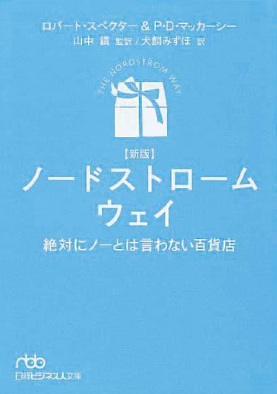 ディズニー 7つの法則 新装版 奇跡の成功を生み出した「感動」の企業