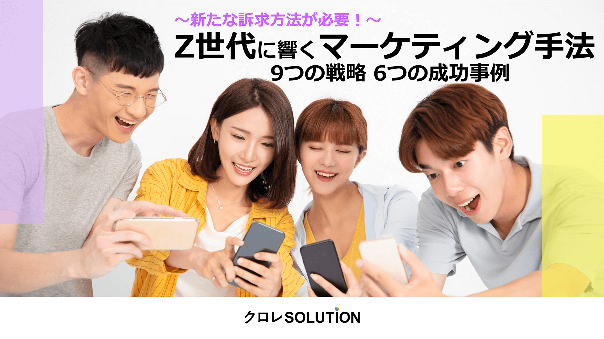 Z世代に響くマーケティング手法 9つの戦略 6つの成功事例｜TOPPAN