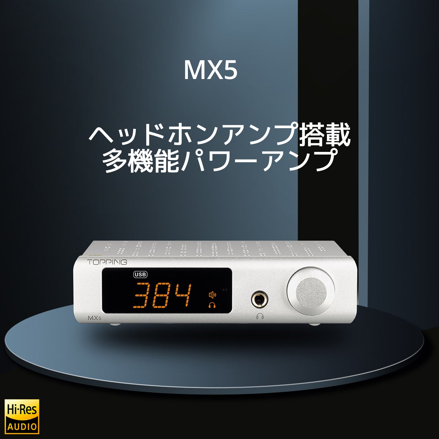Topping MX5 クラスD パワーアンプ DAC ヘッドホンアンプ搭載 1年保証
