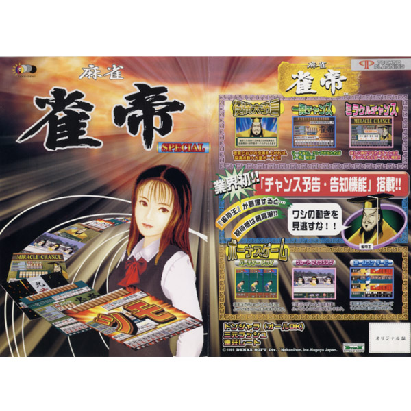 麻雀: 雀帝 / Mahjong: Jong Tei / アーケードゲーム販売トップス