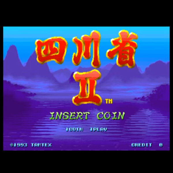 四川省 II / Shisenshou II / Match it II / アーケードゲーム販売トップス